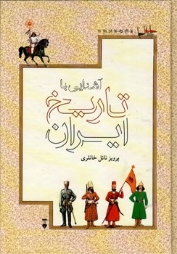 تصویر  آشنایی با تاریخ ایران (وزیری-گالینگور)